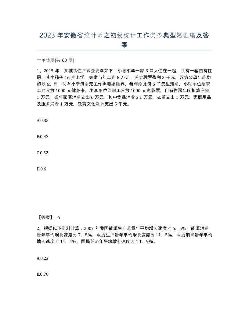 2023年安徽省统计师之初级统计工作实务典型题汇编及答案