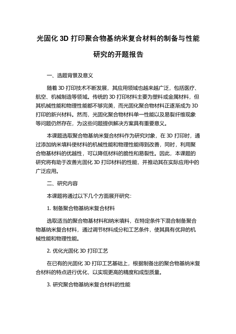 光固化3D打印聚合物基纳米复合材料的制备与性能研究的开题报告