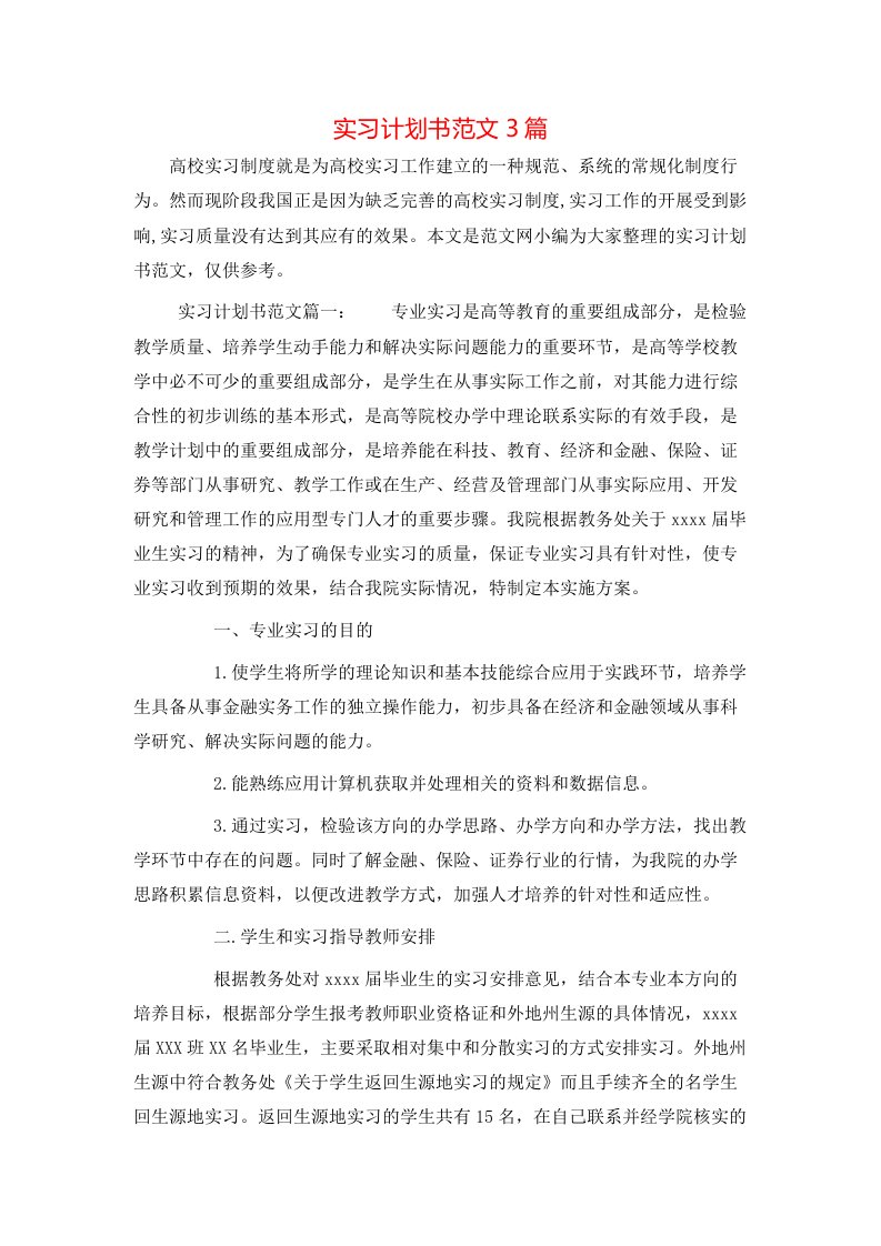 实习计划书范文3篇