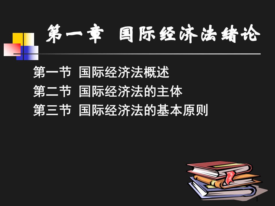 国际经济法绪论