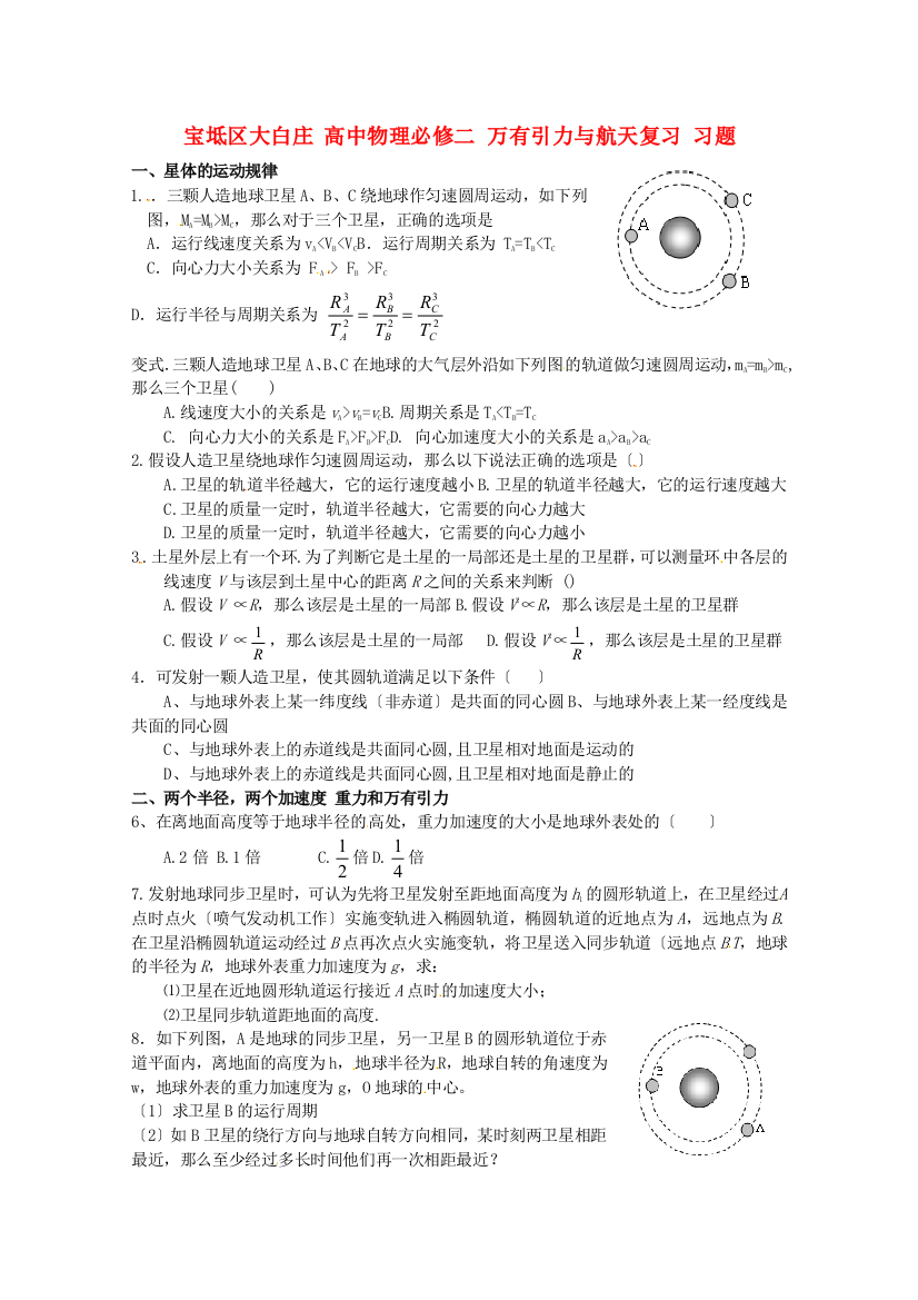 （高中物理）宝坻区大白庄高级必修二万有引力与航天复习