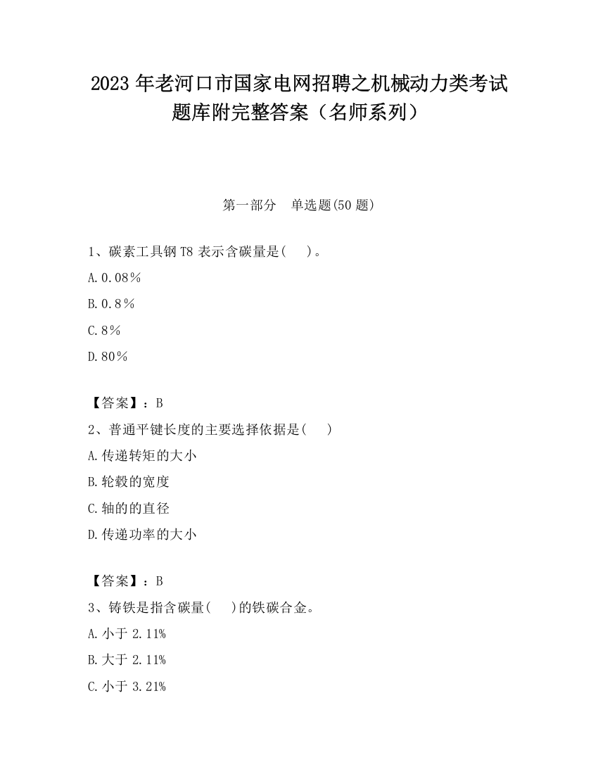 2023年老河口市国家电网招聘之机械动力类考试题库附完整答案（名师系列）