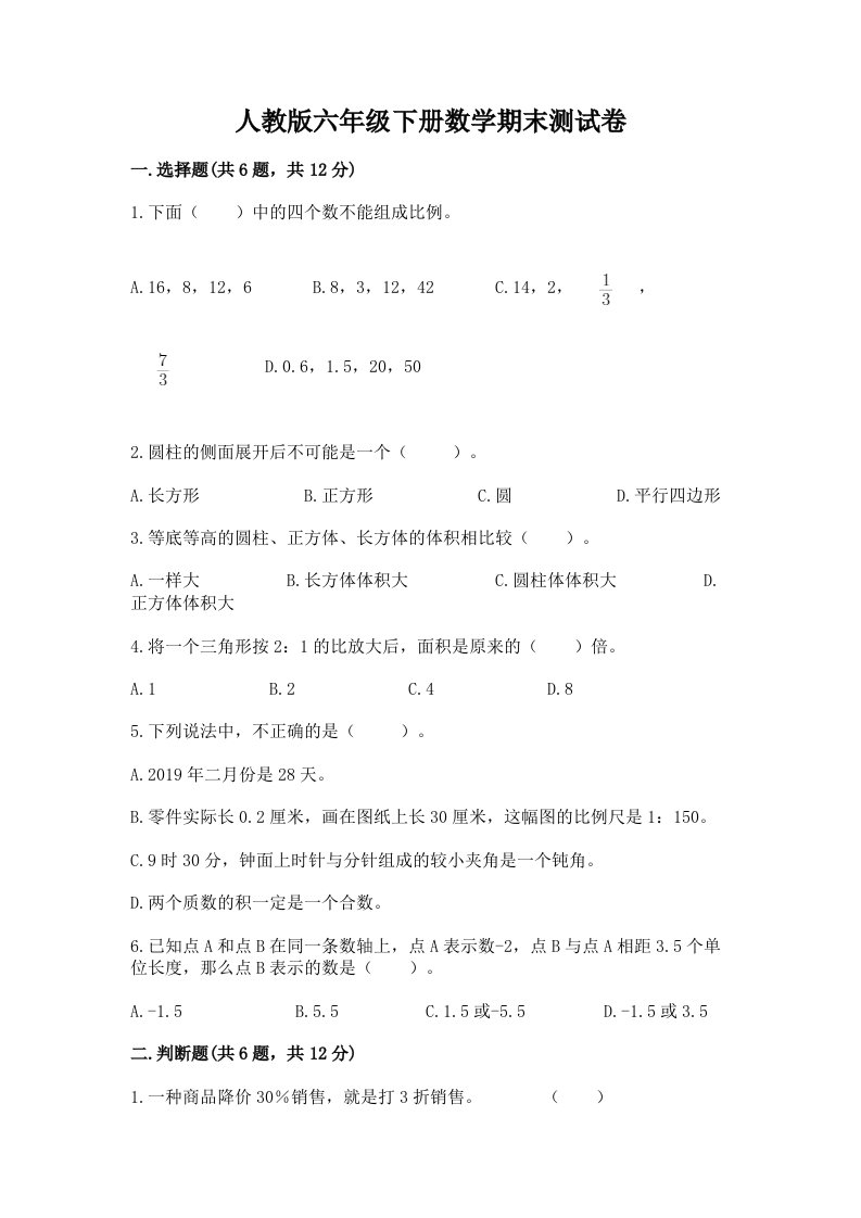 人教版六年级下册数学期末测试卷及答案【历年真题】