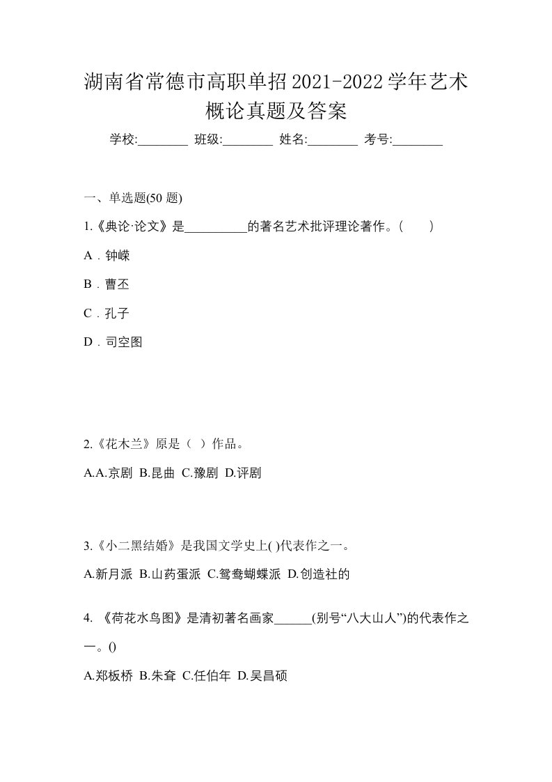 湖南省常德市高职单招2021-2022学年艺术概论真题及答案