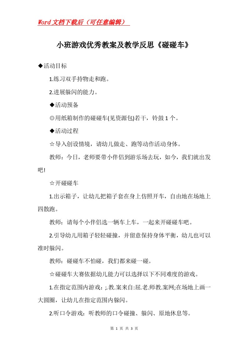 小班游戏优秀教案及教学反思碰碰车