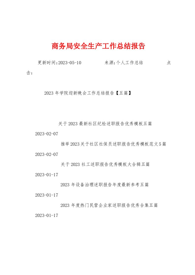 商务局安全生产工作总结报告