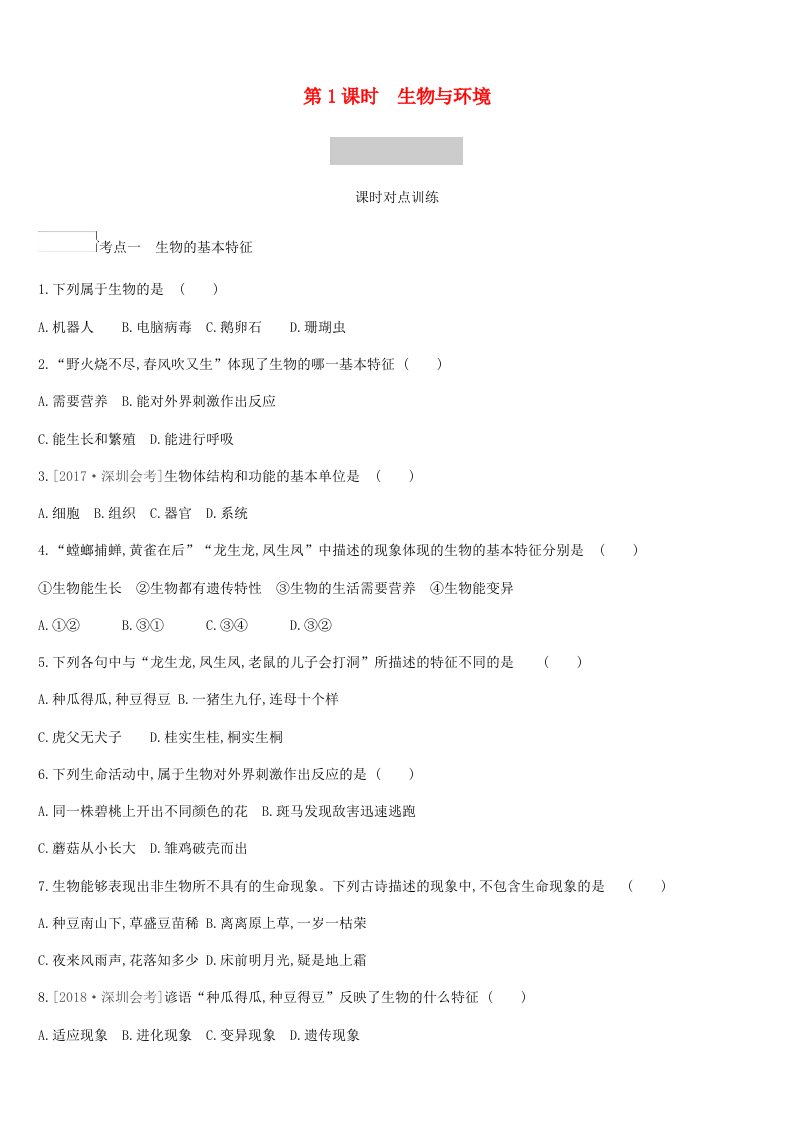 广东省深圳市2019年中考生物主题复习一生物与环境第01课时生物与环境练习