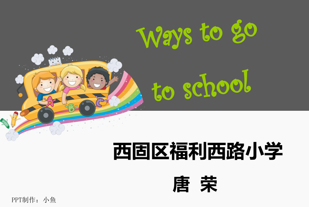 六上Unit2waystogotoschool