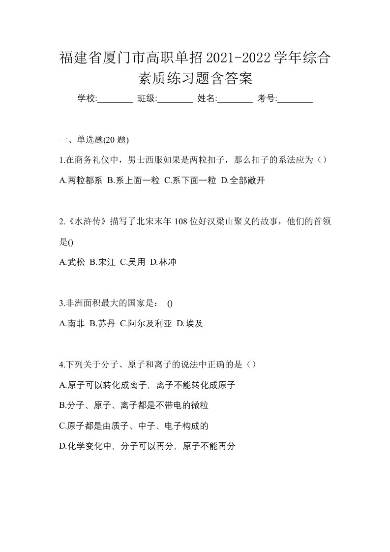 福建省厦门市高职单招2021-2022学年综合素质练习题含答案