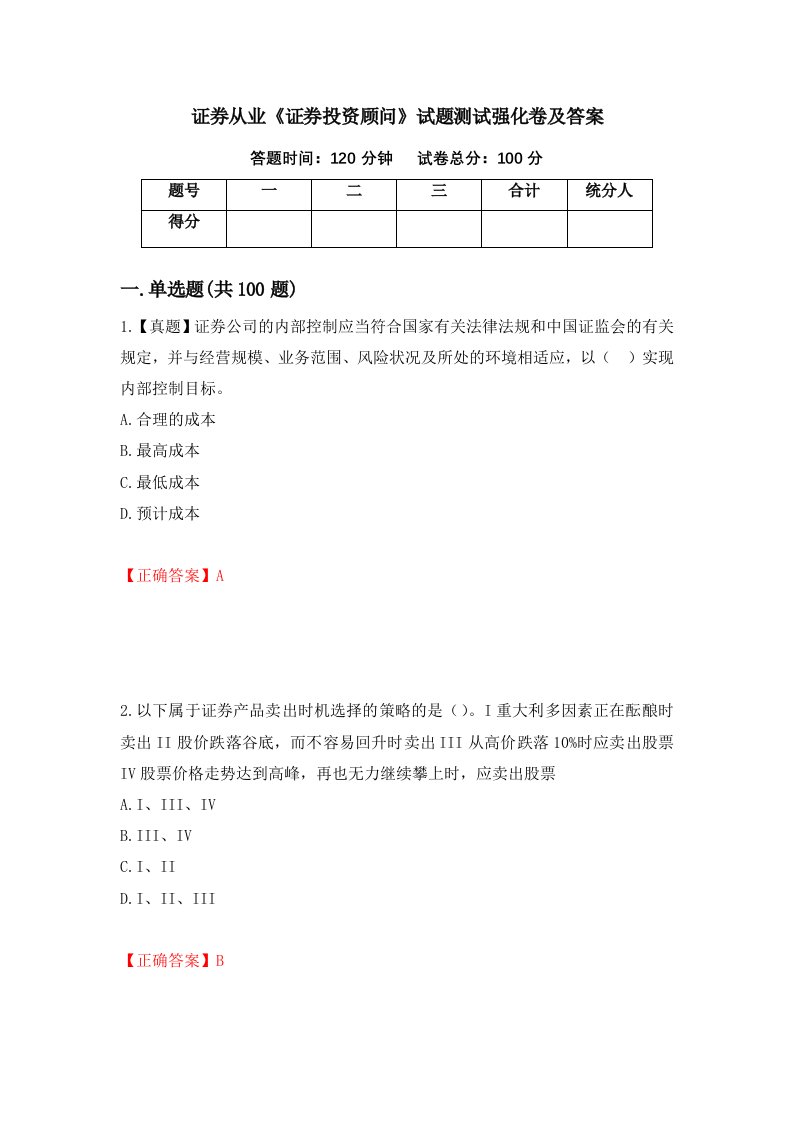 证券从业证券投资顾问试题测试强化卷及答案第61次