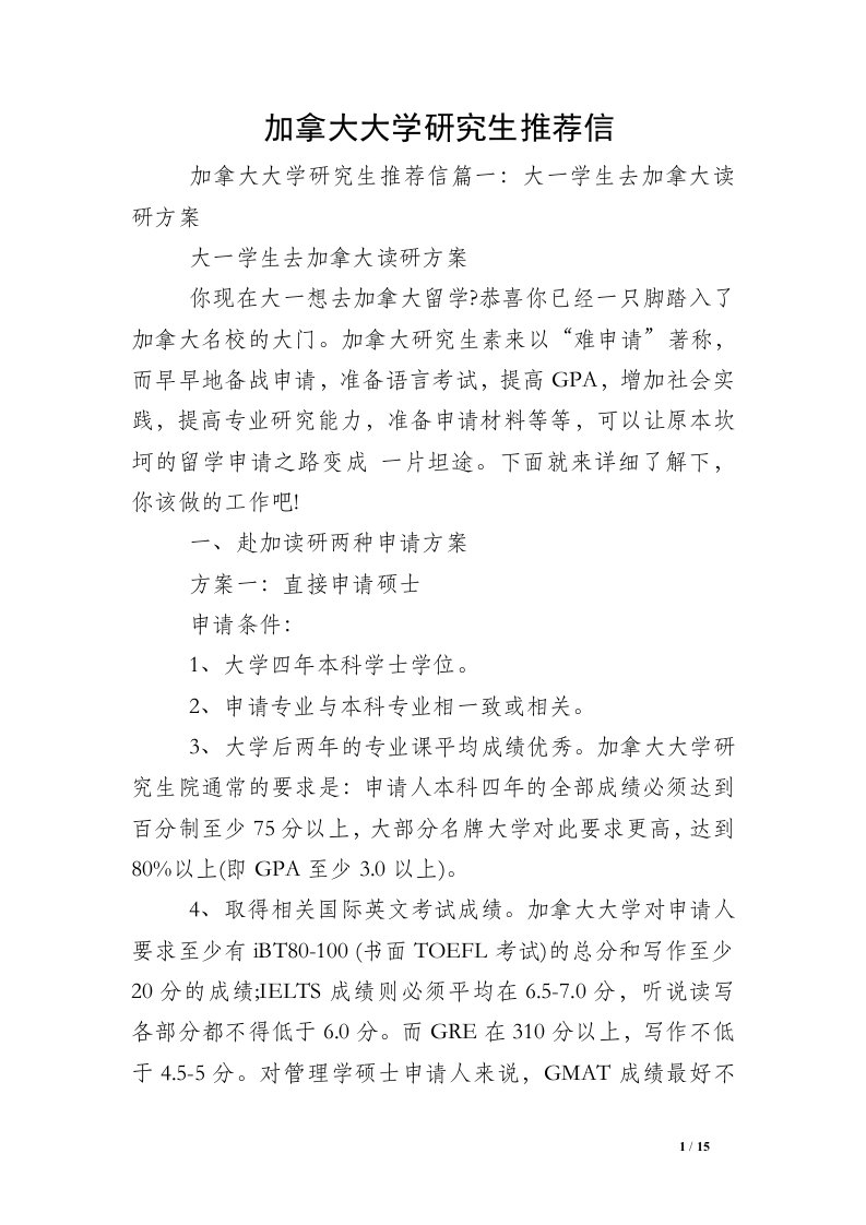 加拿大大学研究生推荐信