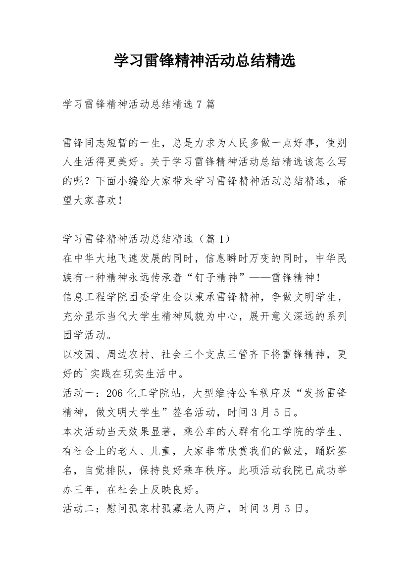 学习雷锋精神活动总结精选