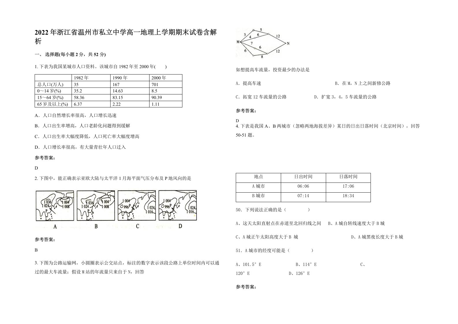 2022年浙江省温州市私立中学高一地理上学期期末试卷含解析