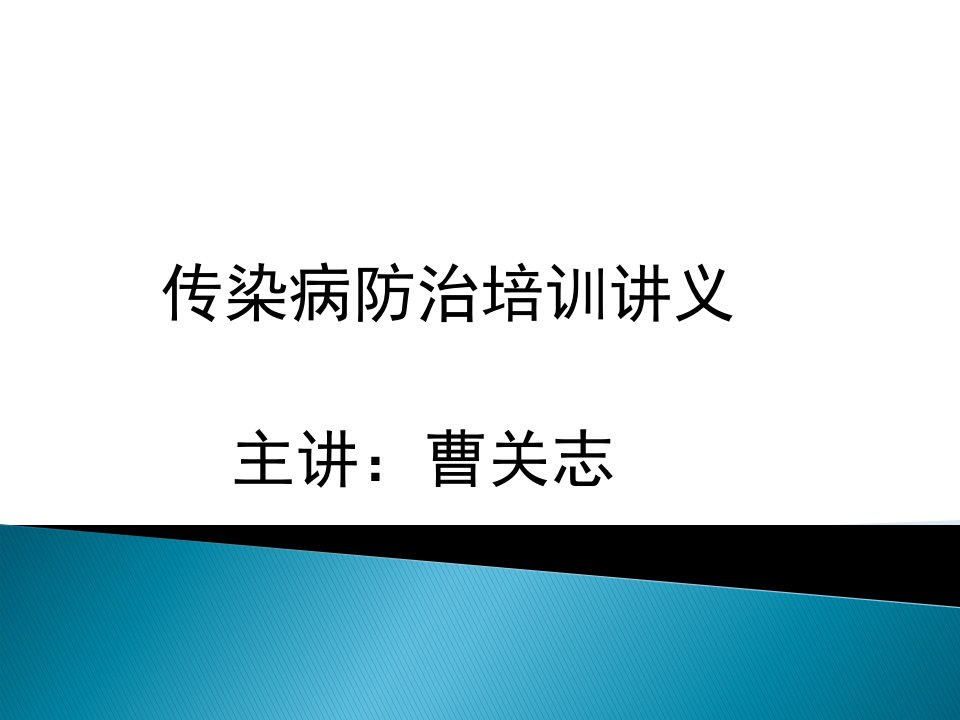 传染病防治法培训讲解