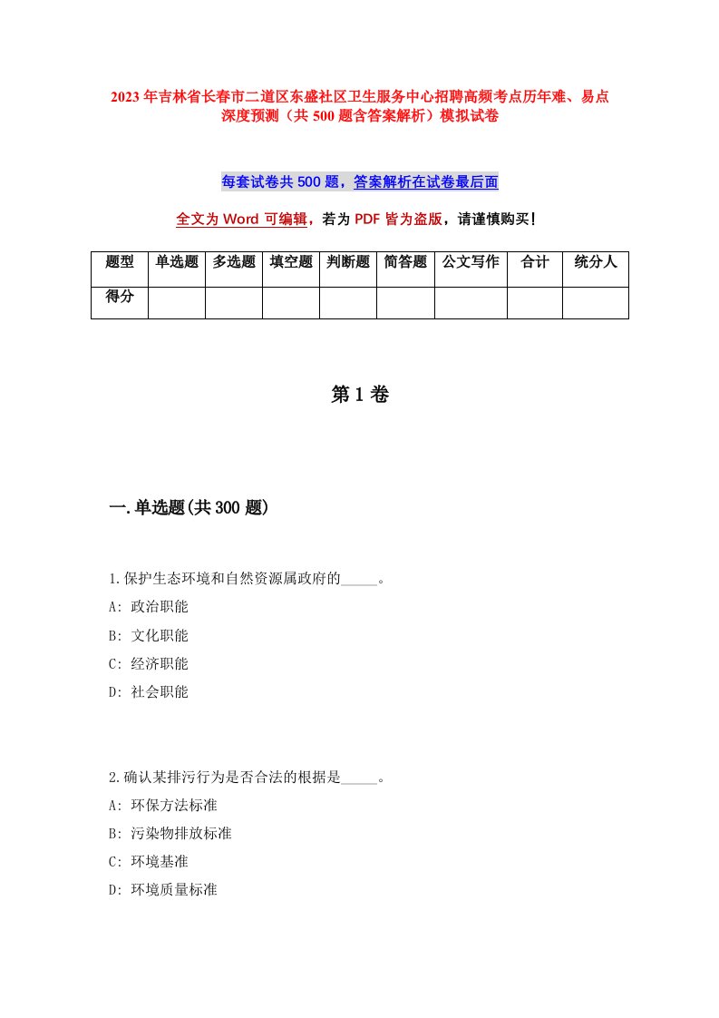 2023年吉林省长春市二道区东盛社区卫生服务中心招聘高频考点历年难易点深度预测共500题含答案解析模拟试卷