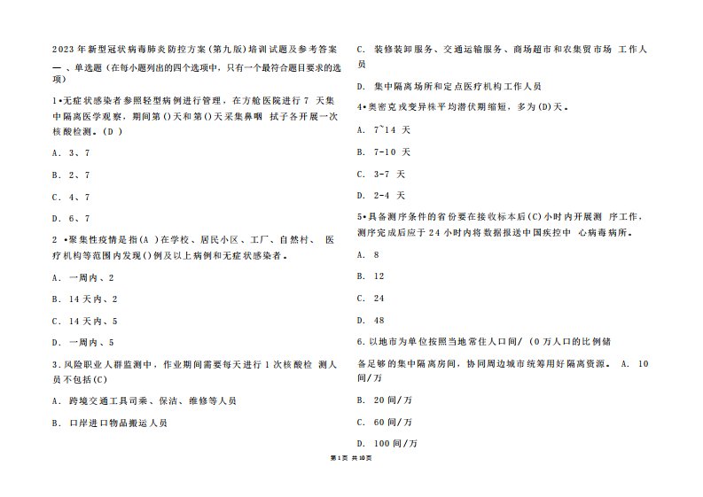 2023年新型冠状病毒肺炎防控方案(第九版)培训试题及参考答案