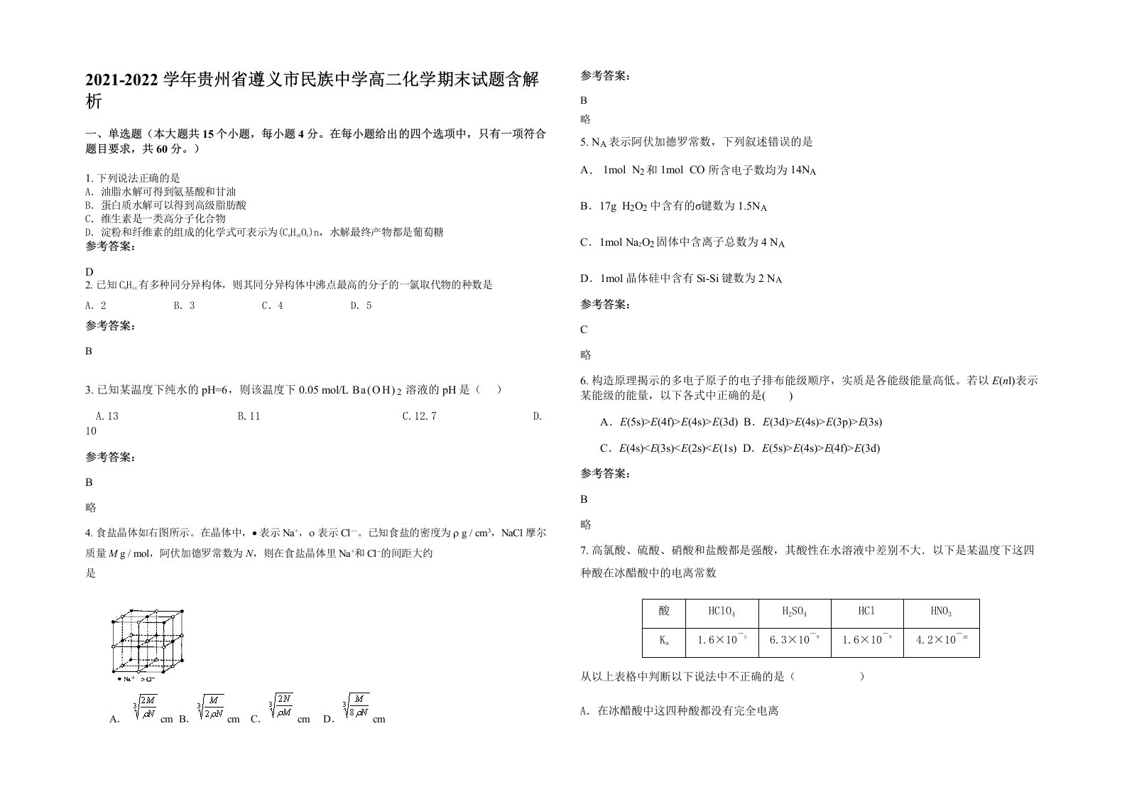 2021-2022学年贵州省遵义市民族中学高二化学期末试题含解析