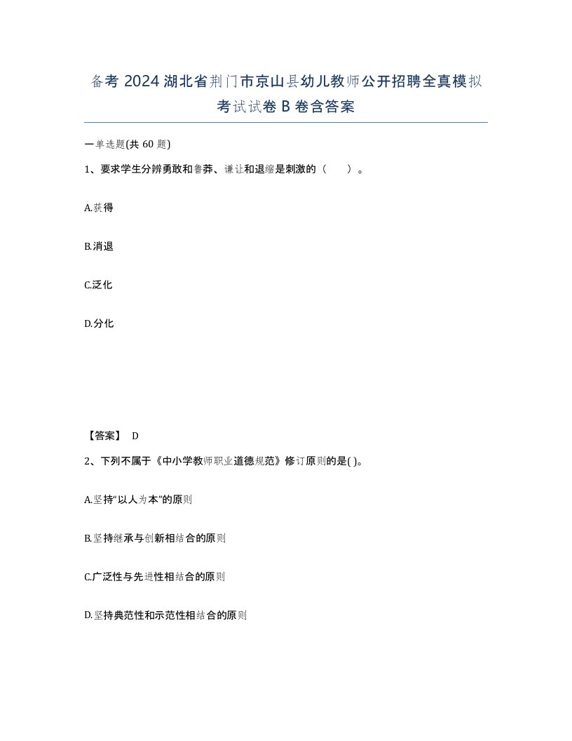 备考2024湖北省荆门市京山县幼儿教师公开招聘全真模拟考试试卷B卷含答案