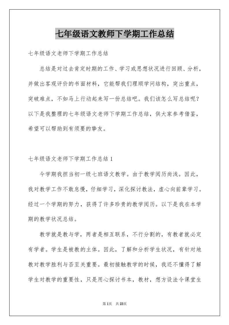 七年级语文教师下学期工作总结例文