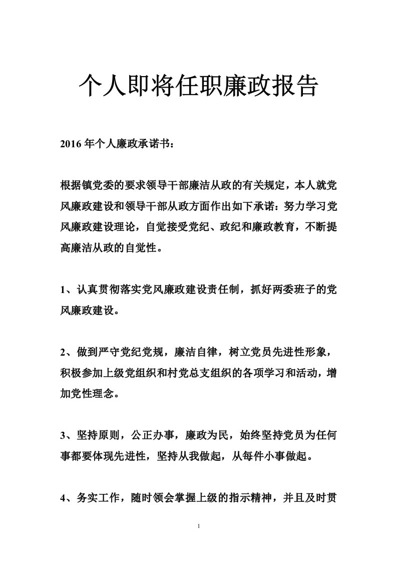 个人即将任职廉政报告