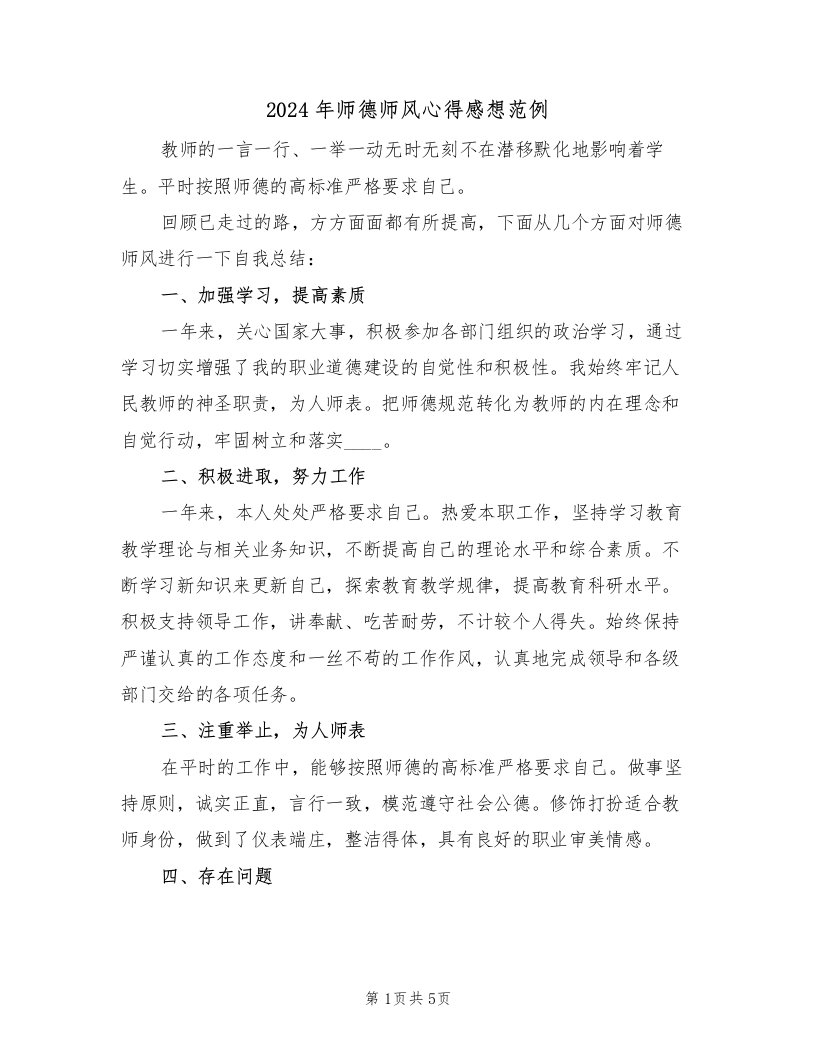 2024年师德师风心得感想范例（2篇）