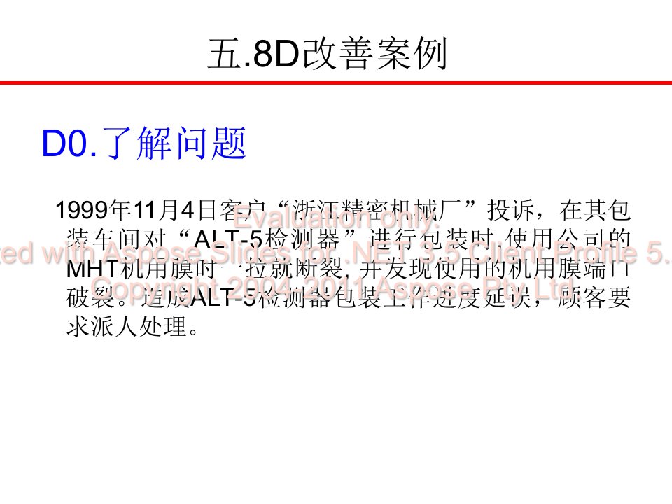 8d报告案例