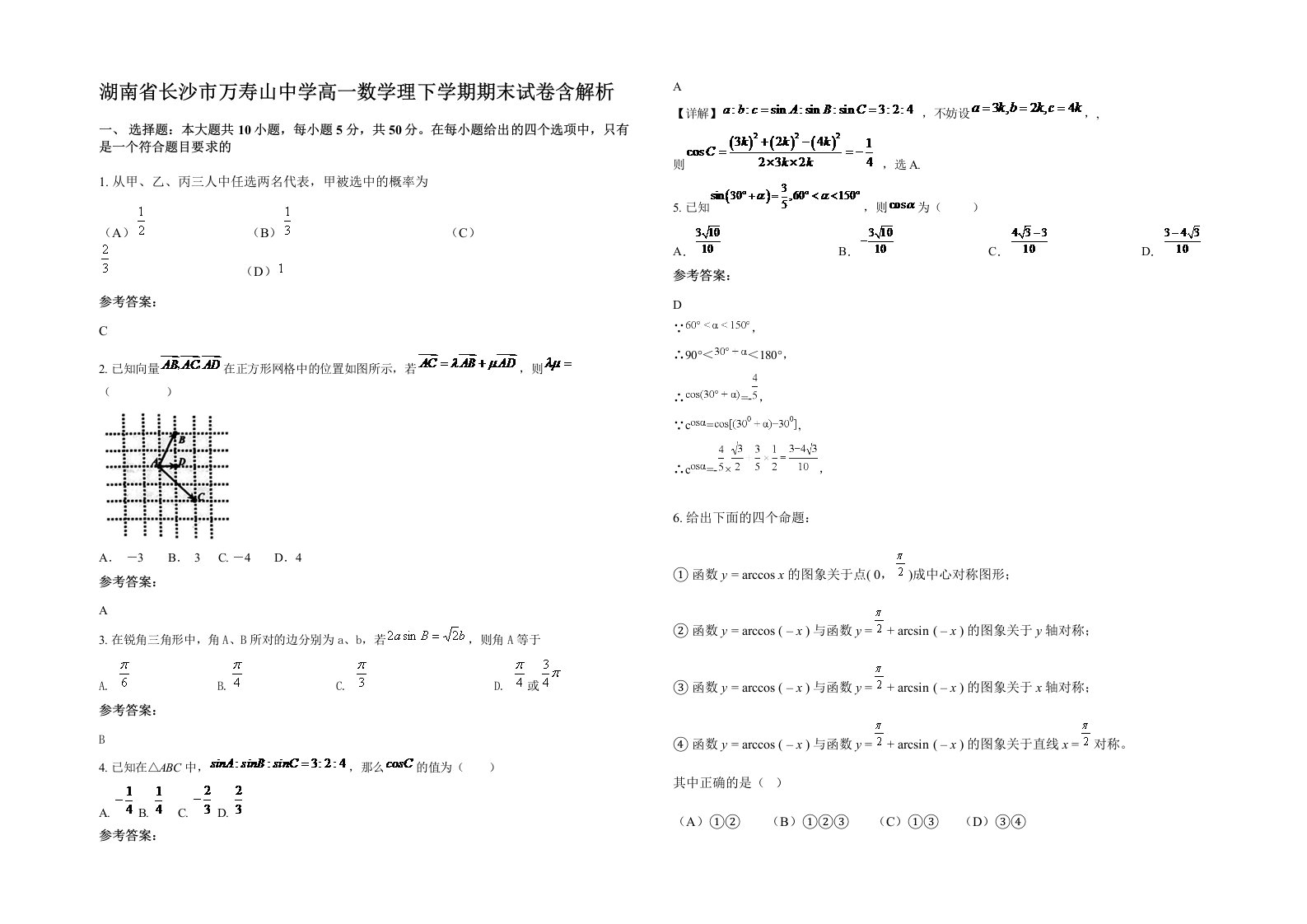 湖南省长沙市万寿山中学高一数学理下学期期末试卷含解析