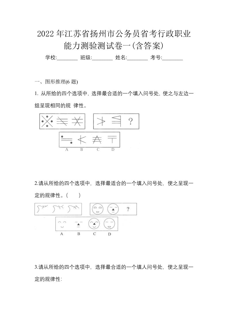 2022年江苏省扬州市公务员省考行政职业能力测验测试卷一含答案