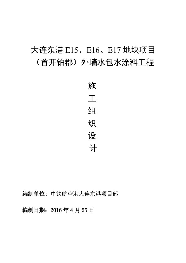 外墙水包水涂料工程施工组织设计