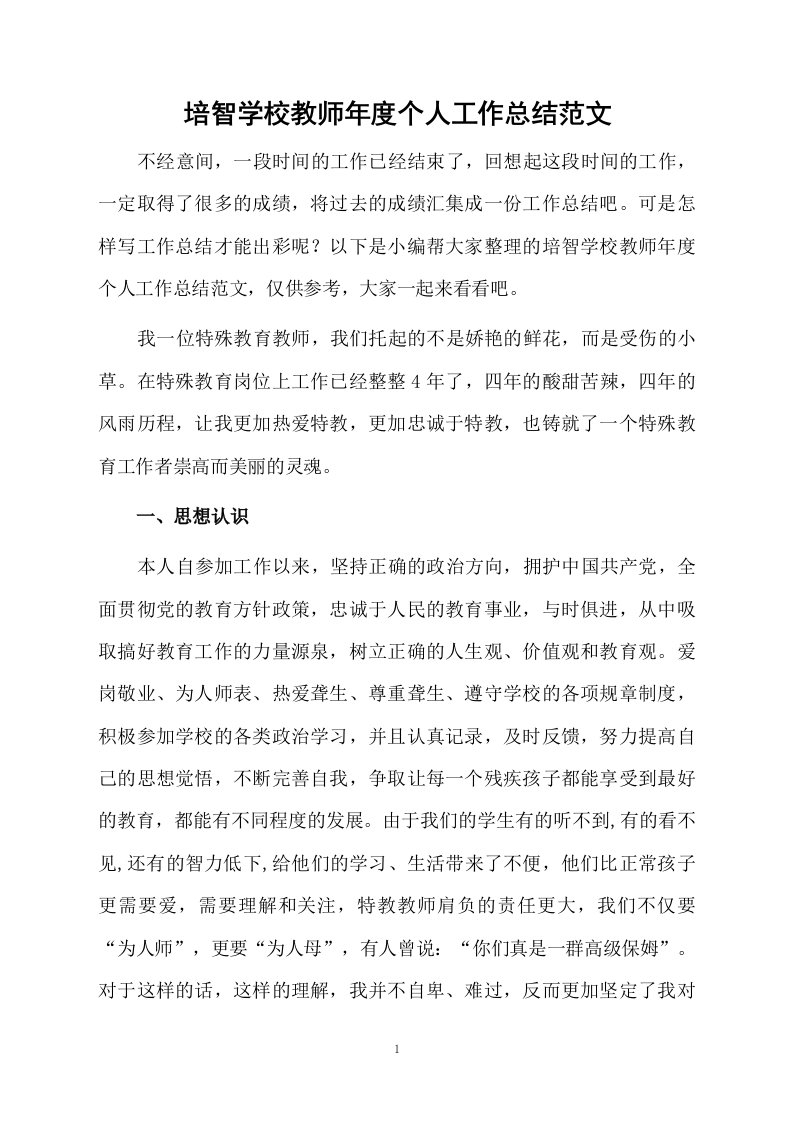 培智学校教师年度个人工作总结范文