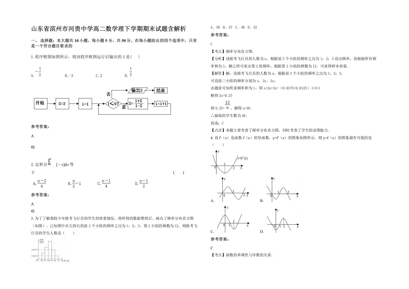 山东省滨州市河贵中学高二数学理下学期期末试题含解析