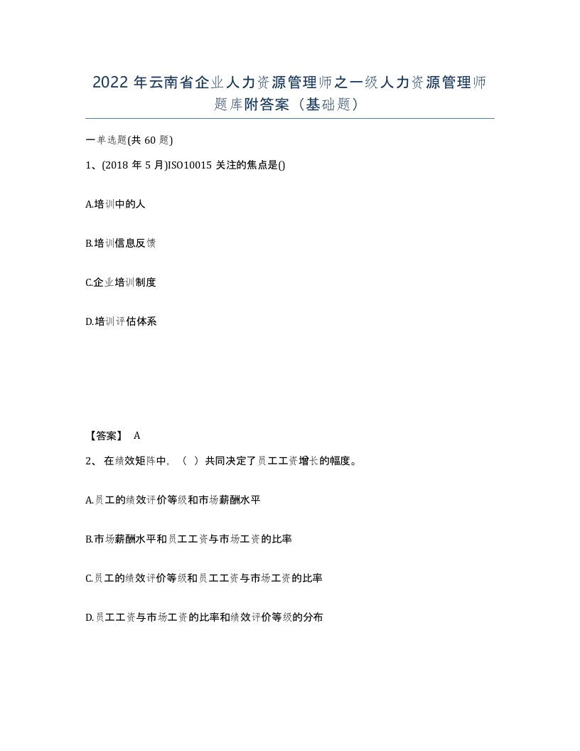 2022年云南省企业人力资源管理师之一级人力资源管理师题库附答案基础题