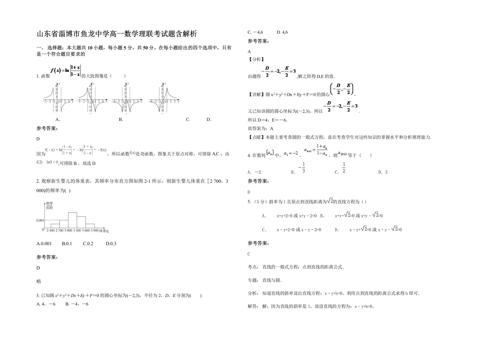 山东省淄博市鱼龙中学高一数学理联考试题含解析