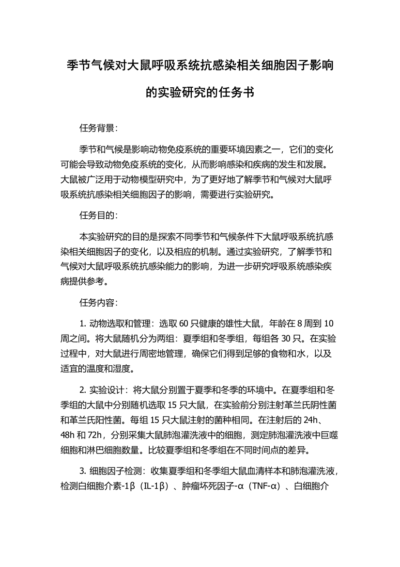 季节气候对大鼠呼吸系统抗感染相关细胞因子影响的实验研究的任务书