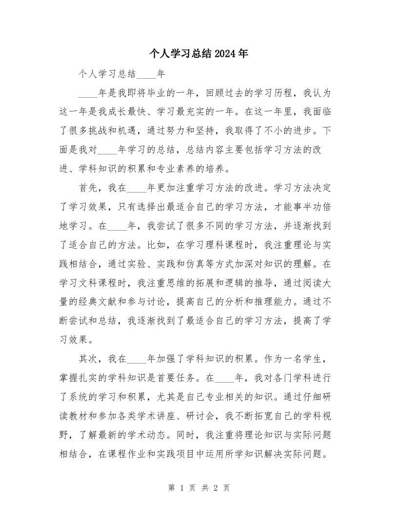 个人学习总结2024年