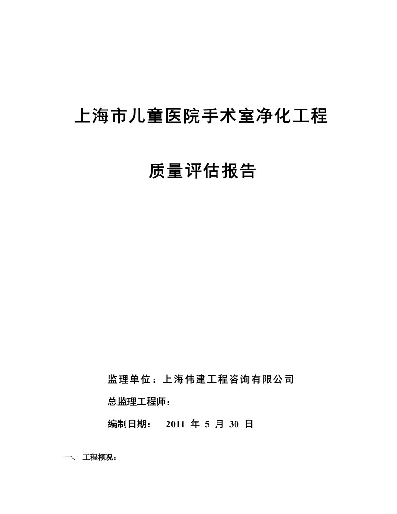 儿童医院手术室净化工程评估报告