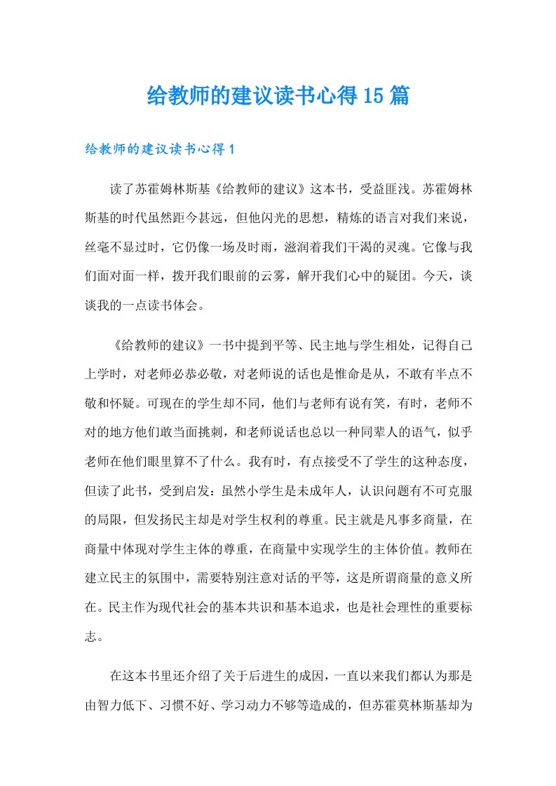 给教师的建议读书心得15篇