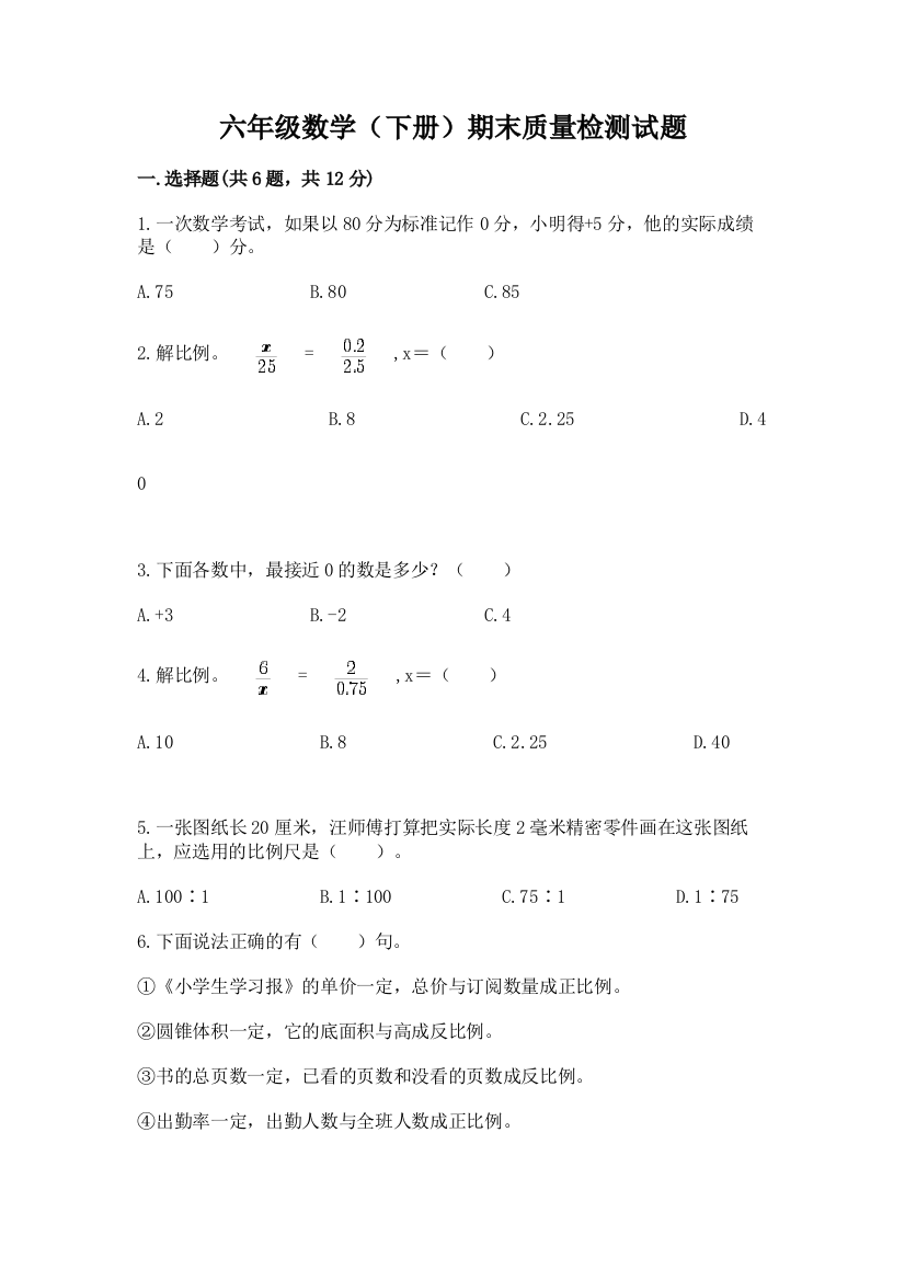 六年级数学(下册)期末质量检测试题精品含答案