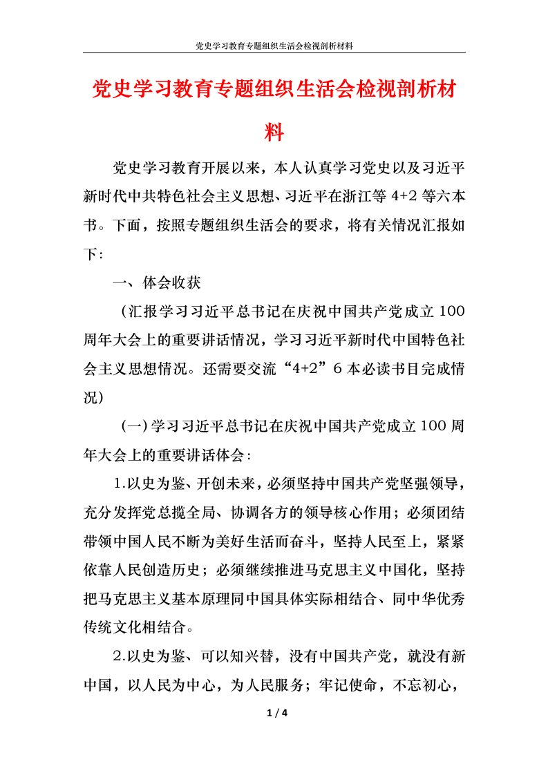 党史学习教育专题组织生活会检视剖析材料1