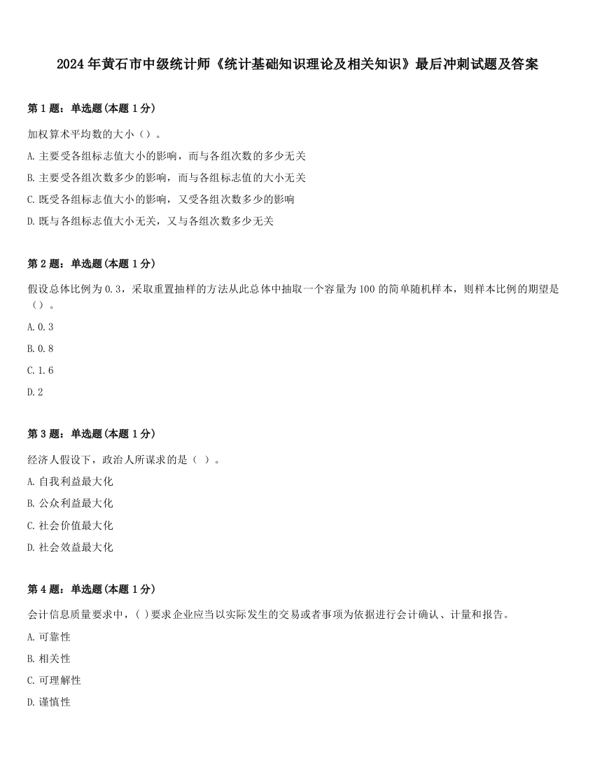 2024年黄石市中级统计师《统计基础知识理论及相关知识》最后冲刺试题及答案