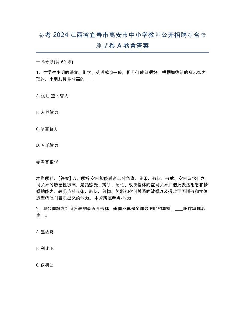 备考2024江西省宜春市高安市中小学教师公开招聘综合检测试卷A卷含答案