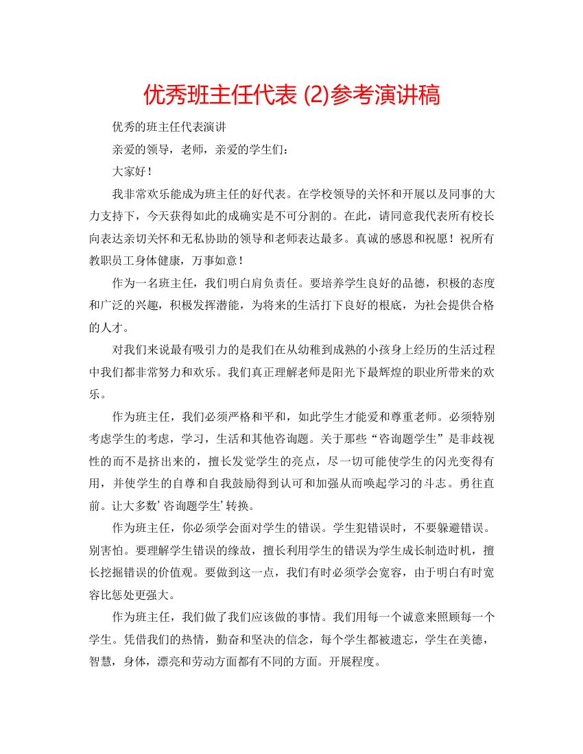 精编优秀班主任代表2)参考演讲稿