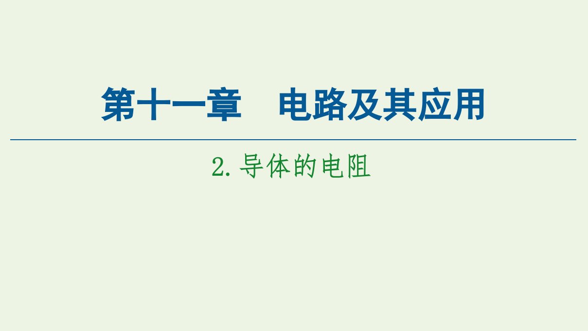 新教材高中物理第11章电路及其应用2导体的电阻课件新人教版必修第三册