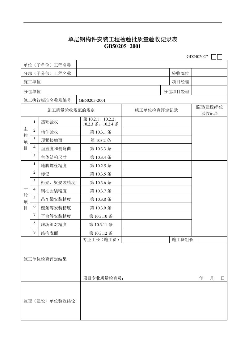 【管理精品】单层钢构件安装工程检验批质量验收记录表