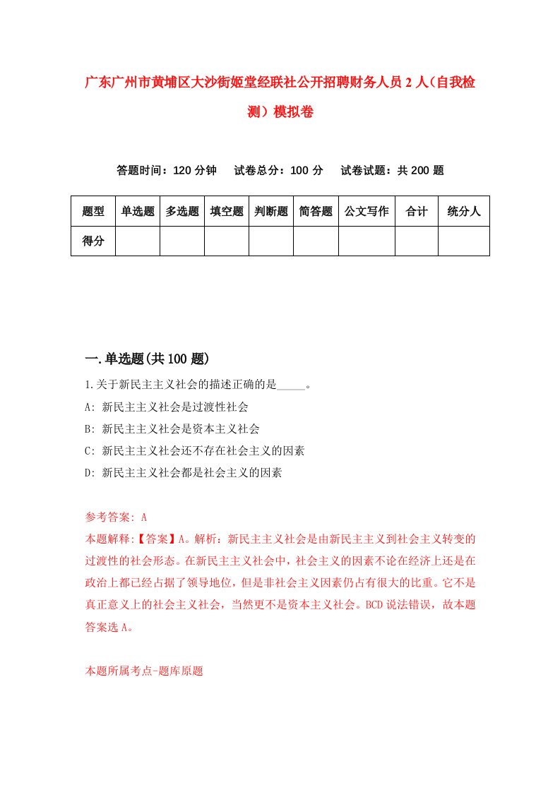 广东广州市黄埔区大沙街姬堂经联社公开招聘财务人员2人自我检测模拟卷第7卷