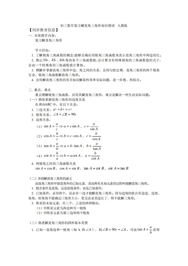 初三数学复习解直角三角形知识精讲人教