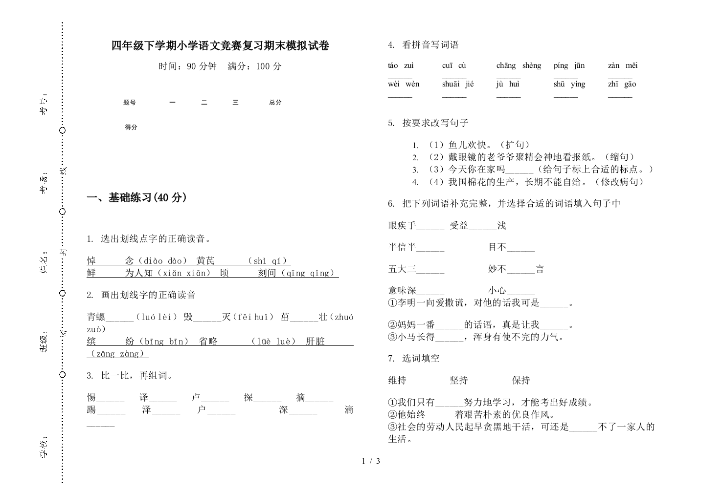 四年级下学期小学语文竞赛复习期末模拟试卷