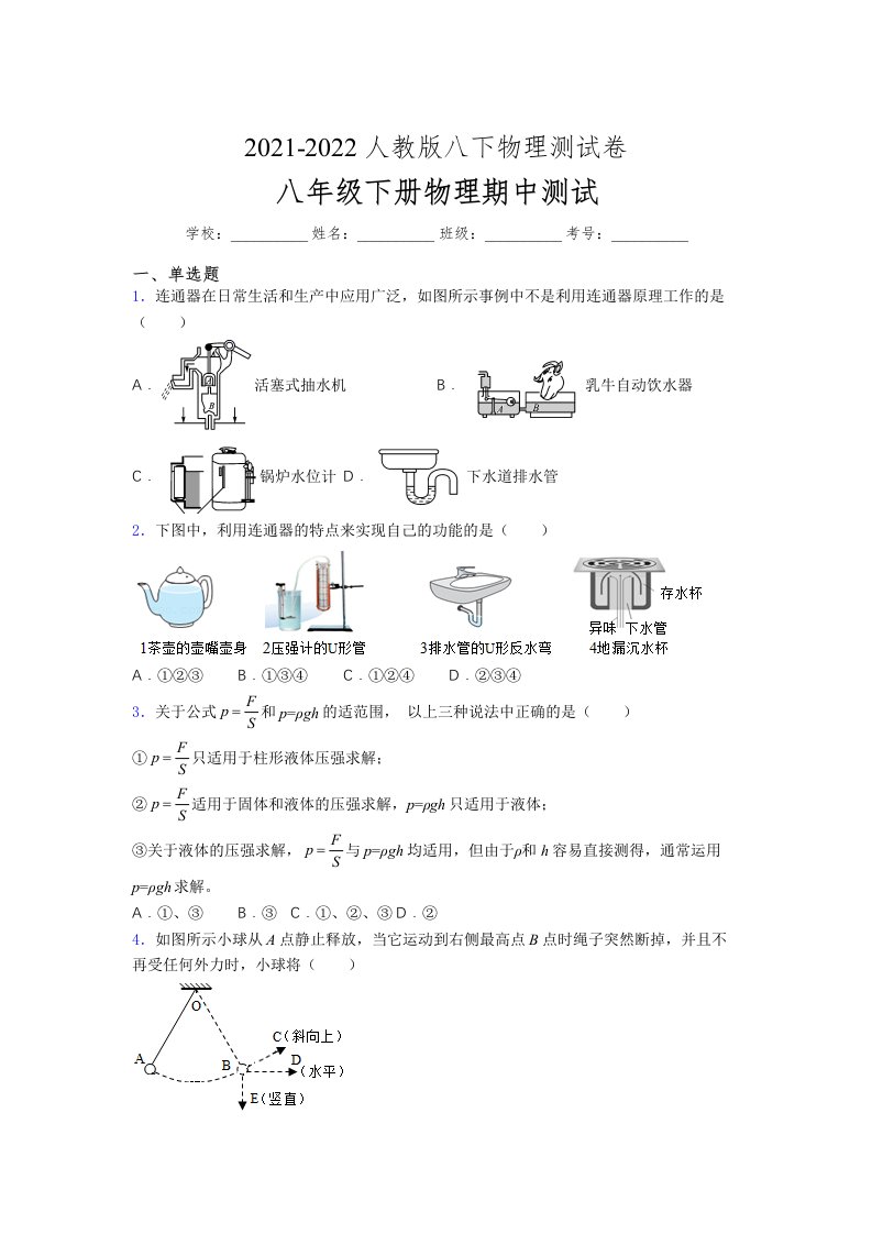 人教版初中八年级物理（下册）第一次期中考试