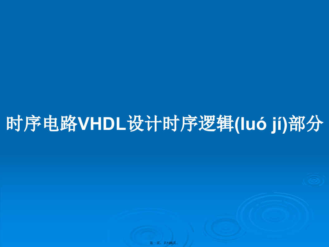 时序电路VHDL设计时序逻辑部分学习教案