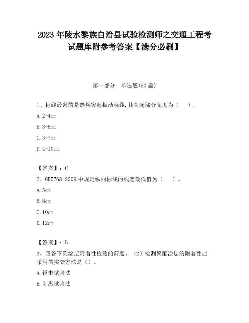 2023年陵水黎族自治县试验检测师之交通工程考试题库附参考答案【满分必刷】